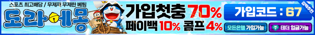 도라에몽 토토 가입쿠폰 2026 May